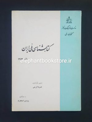 خرید کتاب کتابشناسی ملی ایران (1353)