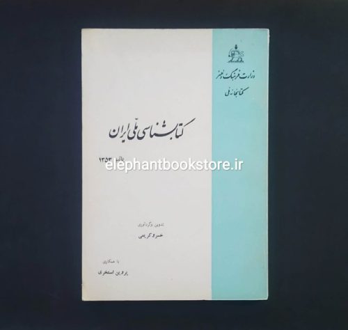 خرید کتاب کتابشناسی ملی ایران (1353)