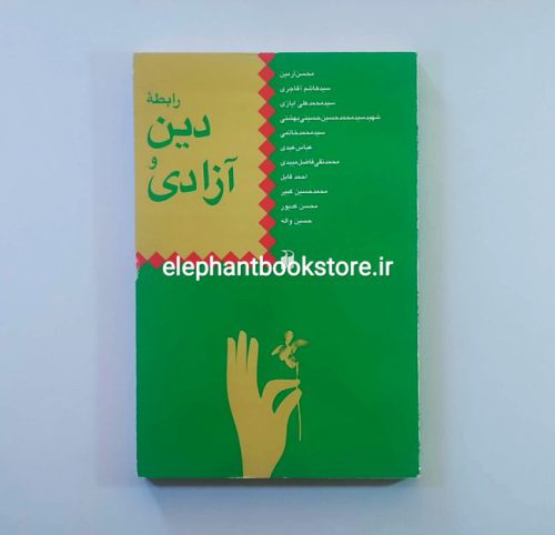 خرید کتاب رابطه دین و آزادی نشر ذکر