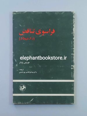 خرید کتاب فراسوی تناقض: راز شیطان اثر موریس وینتر انتشارات امیرکبیر