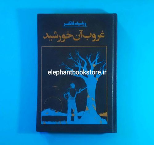 خرید کتاب غروب آن خورشید اثر ویلیام فاکنر انتشارات سهروردی