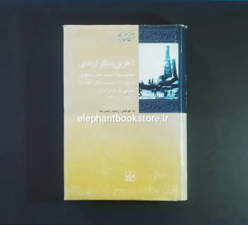 خرید کتاب آخرین سنگر آزادی (مقالات میرجعفر پیشه وری) نشر شیرازه
