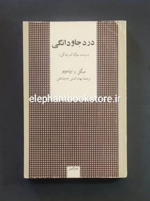 خرید کتاب درد جاودانگی (سرشت سوگناک زندگی) نشر البرز