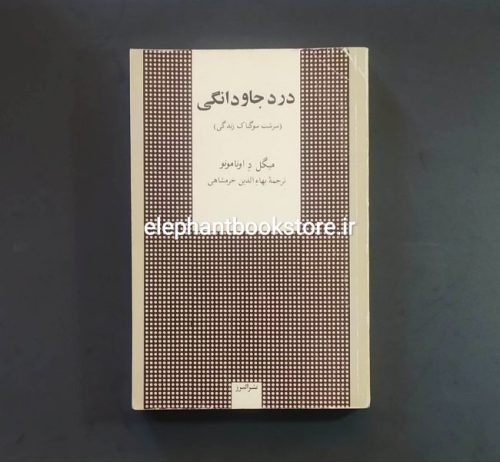 خرید کتاب درد جاودانگی (سرشت سوگناک زندگی) نشر البرز