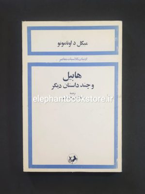 خرید کتاب هابیل و چند داستان دیگر اثر میگل د اونامونو انتشارات امیرکبیر