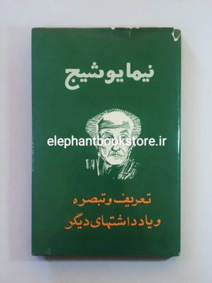 خرید کتاب تعریف و تبصره و یادداشتهای دیگر اثر نیما یوشیج انتشارات امیرکبیر