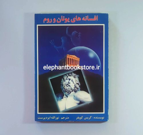 خرید کتاب افسانه های یونان و روم اثر گریس کوپفر انتشارات دانش