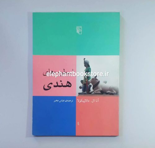خرید کتاب اسطوره های هندی اثر آنا ال دالاپیکولا نشر مرکز