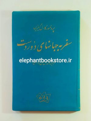 خرید کتاب سفر به جهانهای دور دست اثر کارل گیلزین انتشارات نیل