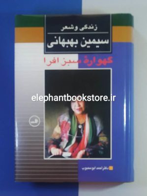 خرید کتاب گهواره سبز افرا: زندگی و شعر سیمین بهبهانی نشر ثالث