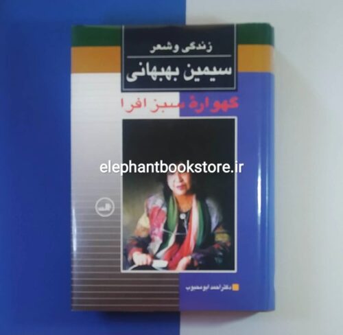 خرید کتاب گهواره سبز افرا: زندگی و شعر سیمین بهبهانی نشر ثالث