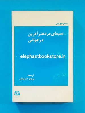 خرید کتاب سیمای مرد هنرآفرین در جوانی ترجمه پرویز داریوش انتشارات اساطیر