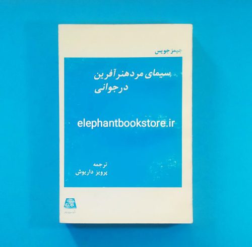 خرید کتاب سیمای مرد هنرآفرین در جوانی ترجمه پرویز داریوش انتشارات اساطیر