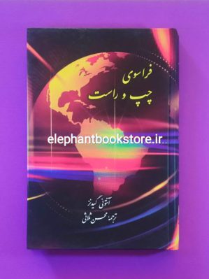 خرید کتاب فراسوی چپ و راست اثر آنتونی گیدنز انتشارات علمی