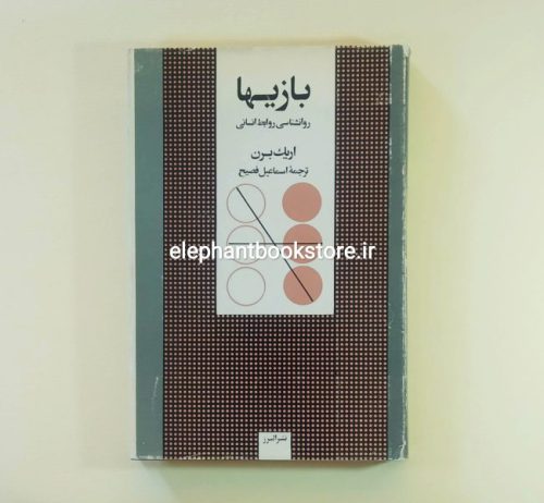 خرید کتاب بازیها اثر اریک برن (گالینگور) نشر البرز