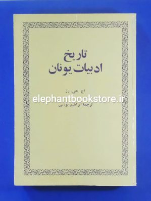 خرید کتاب تاریخ ادبیات یونان اثر اچ. جی. رز انتشارات امیرکبیر