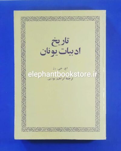 خرید کتاب تاریخ ادبیات یونان اثر اچ. جی. رز انتشارات امیرکبیر