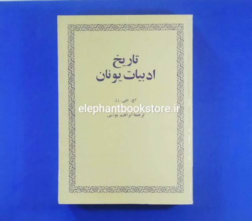 خرید کتاب تاریخ ادبیات یونان اثر اچ. جی. رز انتشارات امیرکبیر