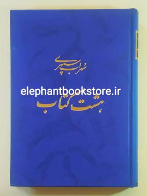 خرید کتاب هشت کتاب اثر سهراب سپهری انتشارات طهوری