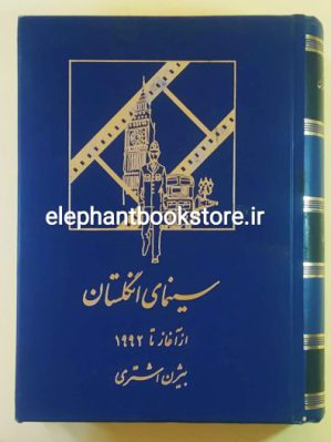 خرید کتاب سینمای انگلستان (از آغاز تا 1992) اثر بیژن اشتری