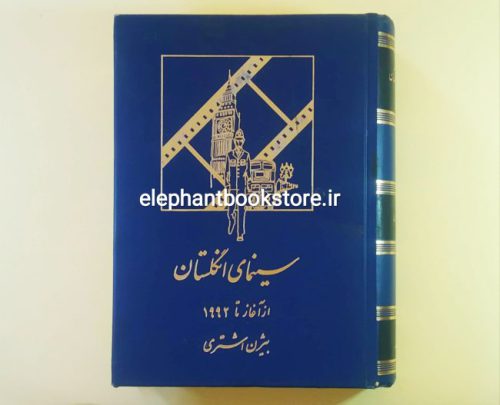 خرید کتاب سینمای انگلستان (از آغاز تا 1992) اثر بیژن اشتری