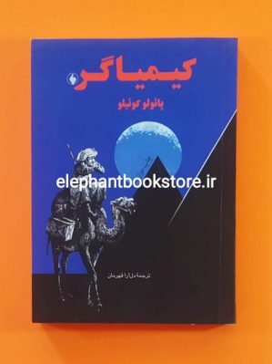 خرید کتاب کیمیاگر ترجمه دل آرا قهرمان انتشارات فرزان روز