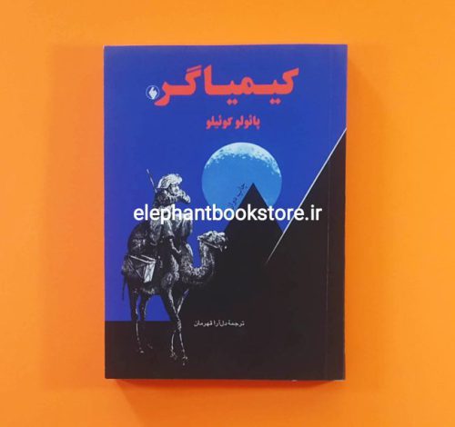 خرید کتاب کیمیاگر ترجمه دل آرا قهرمان انتشارات فرزان روز