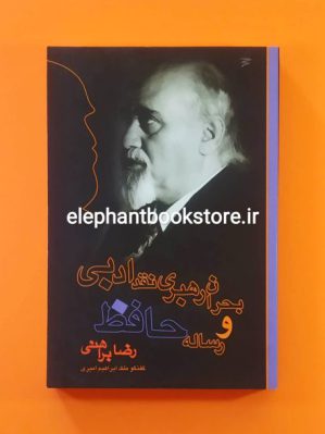 خرید کتاب بحران رهبری نقد ادبی و رساله حافظ اثر رضا براهنی انتشارات دریچه