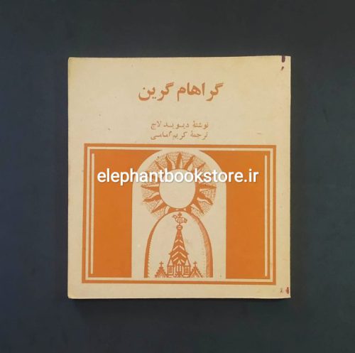 خرید کتاب گراهام گرین اثر دیوید لاج انتشارات کتابهای جیبی قطع خشتی