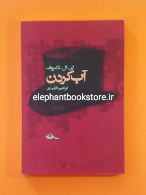 خرید کتاب آب کردن اثر ای. ال. دکتروف انتشارات کند و کاو