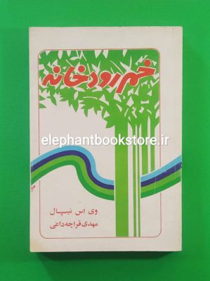 خرید کتاب خم رودخانه اثر وی اس نیپال انتشارات ویس