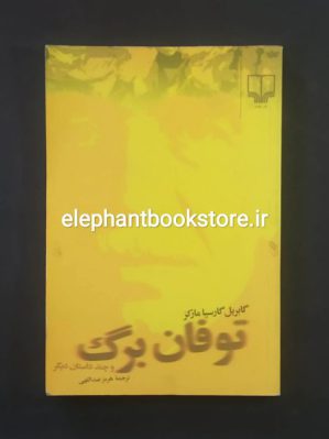 خرید کتاب توفان برگ و چند داستان دیگر نشر چشمه