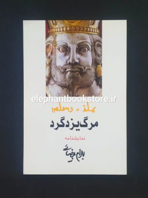 خرید کتاب مرگ یزدگرد اثر بهرام بیضایی انتشارات روشنگران و مطالعات زنان