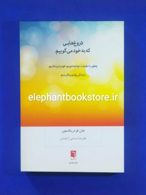 خرید کتاب دروغ هایی که به خود می گوییم اثر جان فردریکسون انتشارات بینش نو