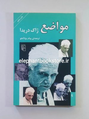 خرید کتاب مواضع اثر ژاک دریدا نشر مرکز