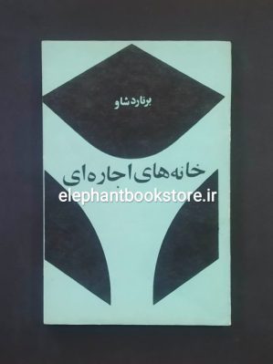 خرید کتاب خانه های اجاره ای اثر جرج برنارد شاو انتشارات توپ