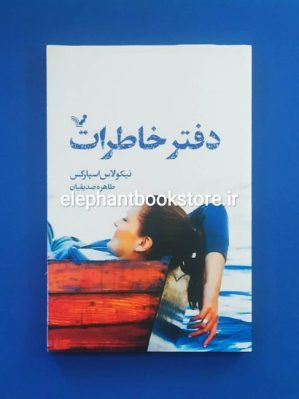 خرید کتاب دفتر خاطرات اثر نیکلاس اسپارکس انتشارات کتابسرای تندیس