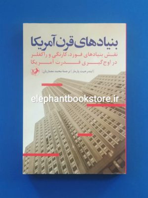 خرید کتاب بنیادهای قرن آمریکا اثر ایندرجیت پارمار انتشارات امیرکبیر