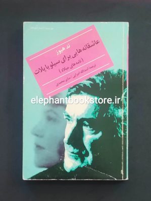 خرید کتاب عاشقانه هایی برای سیلویا پلات (نامه های میلاد) انتشارات نگاه