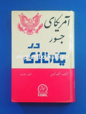 خرید کتاب آمریکای جسور در یکه تازی اثر ژاک شرایر انتشارات اقبال