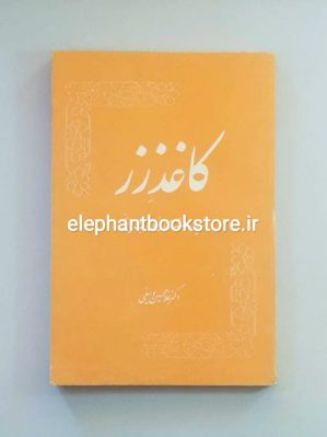 خرید کتاب کاغذ زر اثر دکتر غلامحسین یوسفی انتشارات یزدان