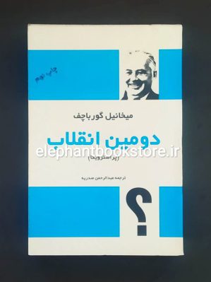 خرید کتاب دومین انقلاب اثر میخائیل گورباچف انتشارات فردوس