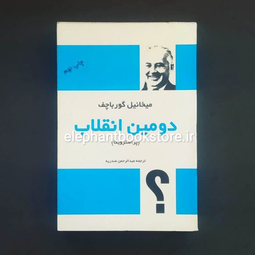 خرید کتاب دومین انقلاب اثر میخائیل گورباچف انتشارات فردوس