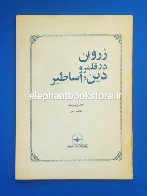 خرید کتاب زروان در قلمرو دین و اساطیر اثر هاشم رضی انتشارات فروهر