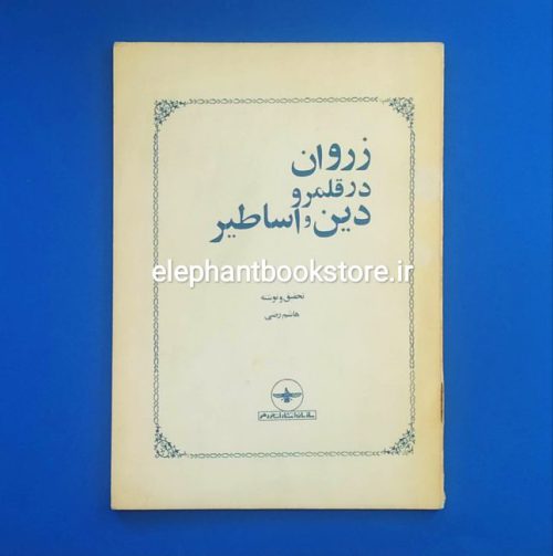 خرید کتاب زروان در قلمرو دین و اساطیر اثر هاشم رضی انتشارات فروهر