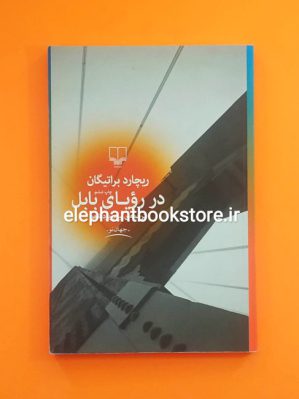 خرید کتاب در رویای بابل اثر ریچارد براتیگان نشر چشمه