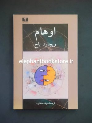 خرید کتاب اوهام اثر ریچارد باخ انتشارات نیلوفر