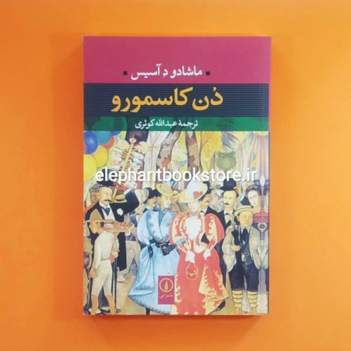 خرید کتاب دن کاسمورو اثر ماشادو د آسیس نشر نی