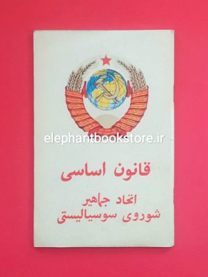 خرید کتاب قانون اساسی اتحاد جماهیر شوروی سوسیالیستی انتشارات پروگرس