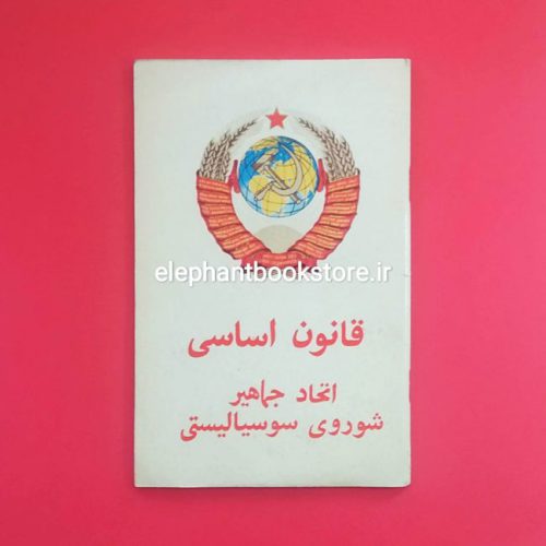 خرید کتاب قانون اساسی اتحاد جماهیر شوروی سوسیالیستی انتشارات پروگرس